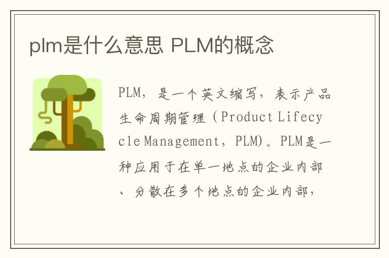 plm是什么意思 PLM的概念