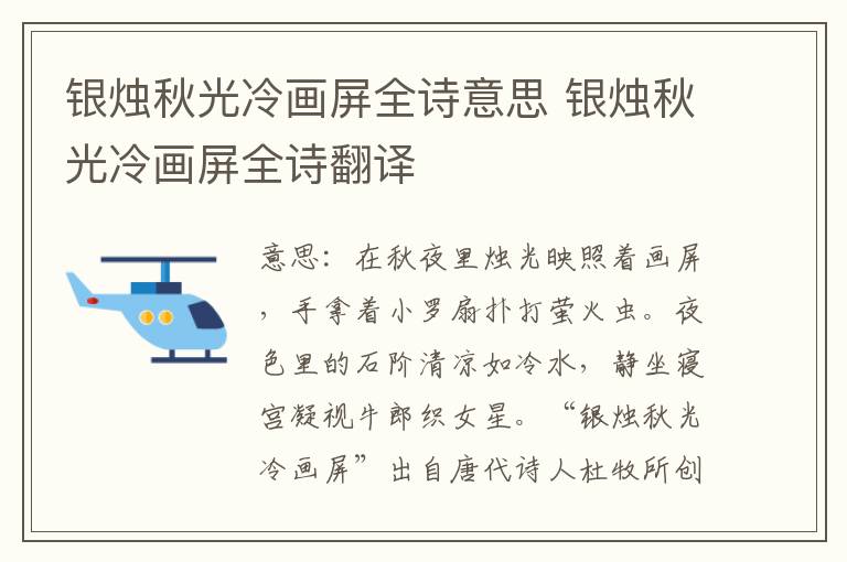 银烛秋光冷画屏全诗意思 银烛秋光冷画屏全诗翻译