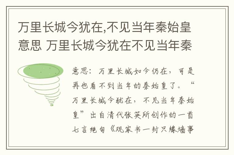 万里长城今犹在,不见当年秦始皇意思 万里长城今犹在不见当年秦始皇翻译