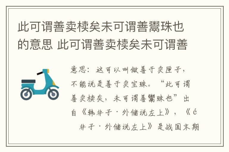 此可谓善卖椟矣未可谓善鬻珠也的意思 此可谓善卖椟矣未可谓善鬻珠也的翻译