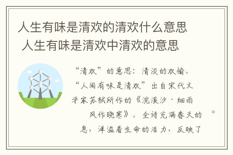 人生有味是清欢的清欢什么意思 人生有味是清欢中清欢的意思