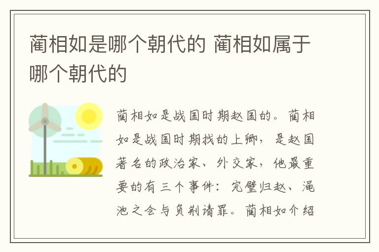 蔺相如是哪个朝代的 蔺相如属于哪个朝代的