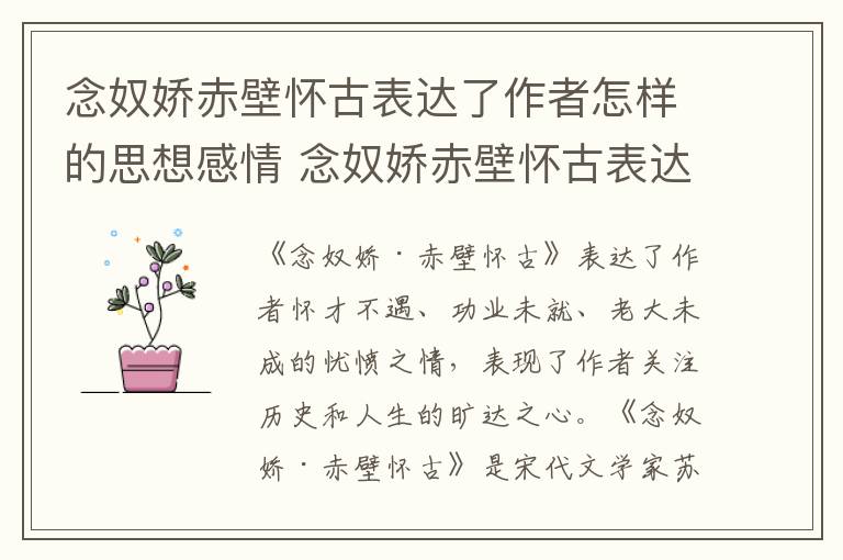 念奴娇赤壁怀古表达了作者怎样的思想感情 念奴娇赤壁怀古表达了什么