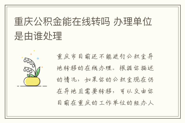 重庆公积金能在线转吗 办理单位是由谁处理