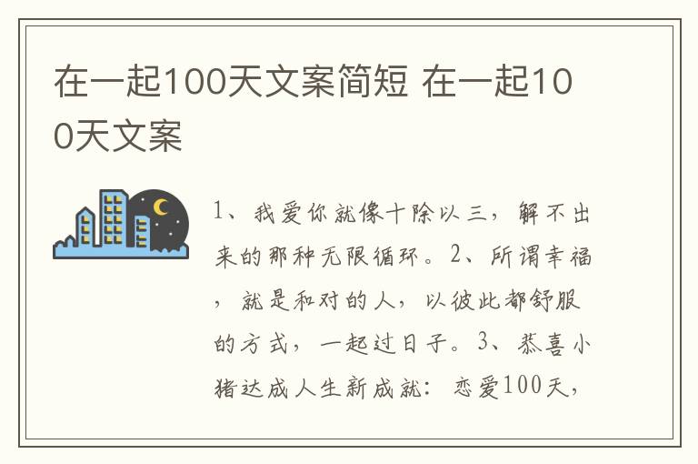 在一起100天文案简短 在一起100天文案