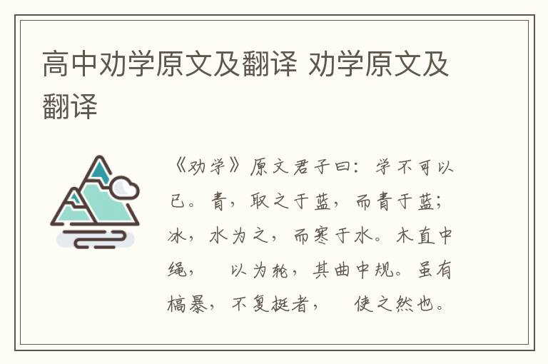 高中劝学原文及翻译 劝学原文及翻译