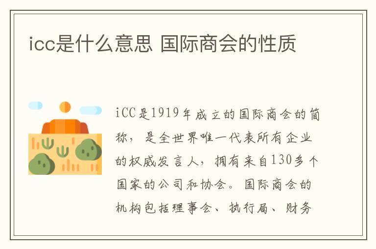 icc是什么意思 国际商会的性质