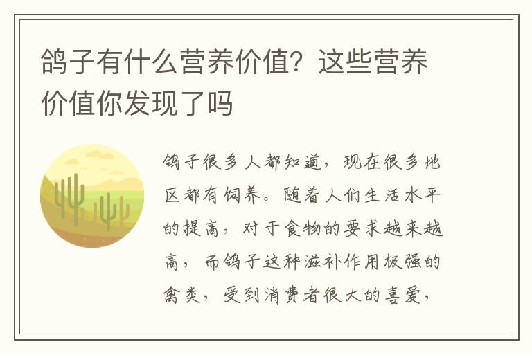 鸽子有什么营养价值？这些营养价值你发现了吗