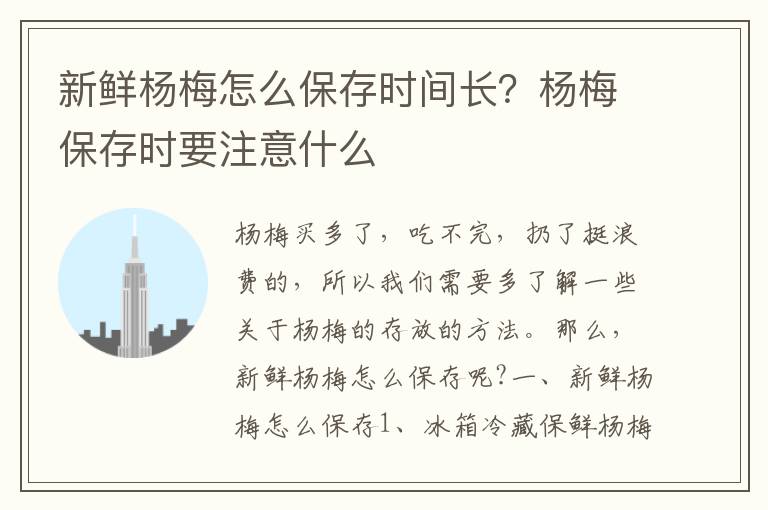 新鲜杨梅怎么保存时间长？杨梅保存时要注意什么