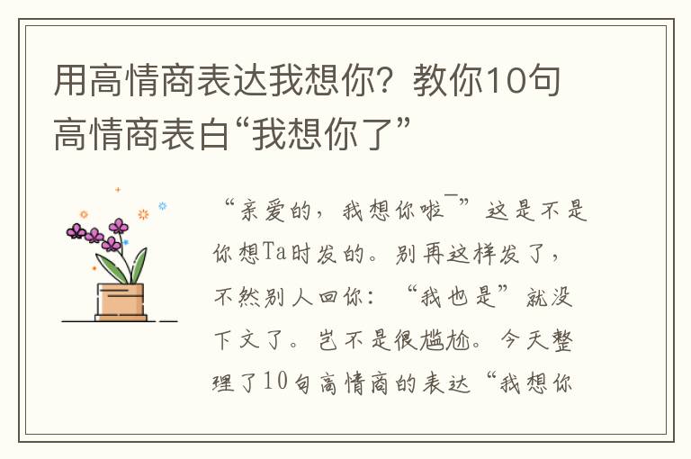 用高情商表达我想你？教你10句高情商表白“我想你了”