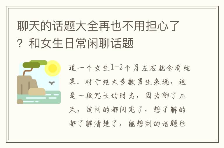 聊天的话题大全再也不用担心了？和女生日常闲聊话题