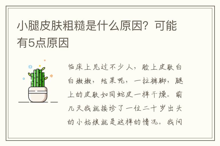 小腿皮肤粗糙是什么原因？可能有5点原因