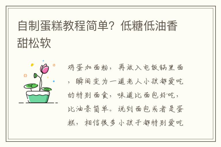 自制蛋糕教程简单？低糖低油香甜松软