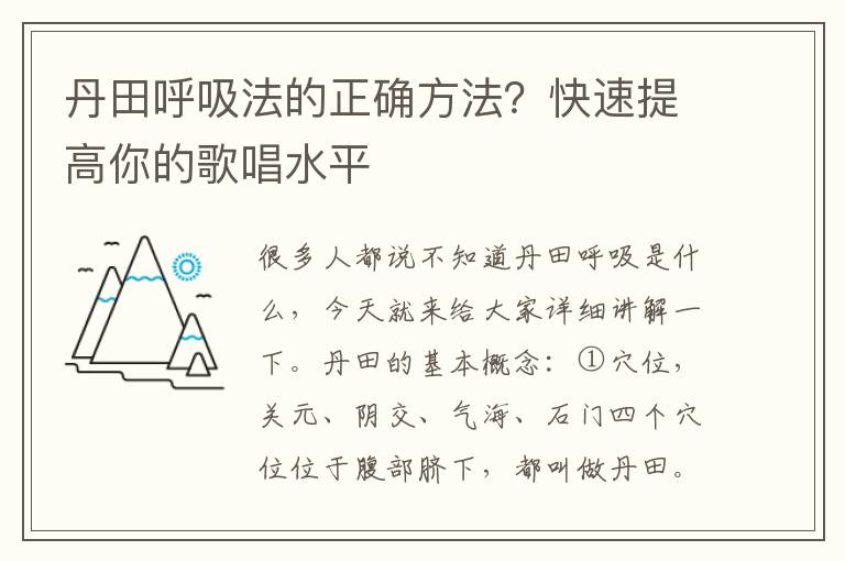 丹田呼吸法的正确方法？快速提高你的歌唱水平