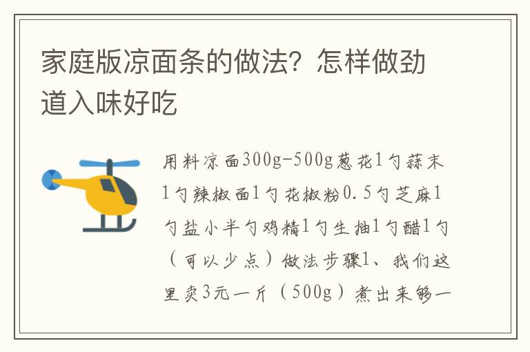 家庭版凉面条的做法？怎样做劲道入味好吃