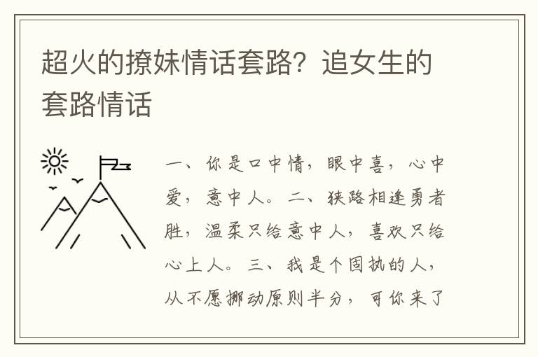 超火的撩妹情话套路？追女生的套路情话