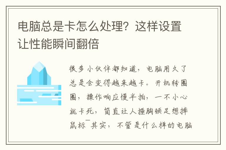 电脑总是卡怎么处理？这样设置让性能瞬间翻倍