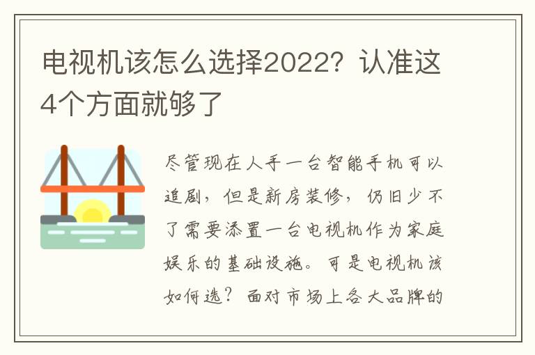 电视机该怎么选择2022？认准这4个方面就够了