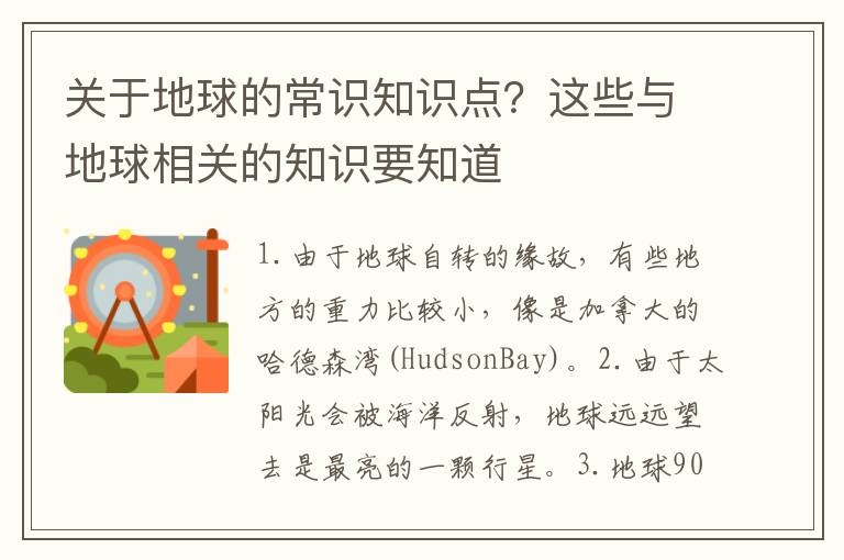 关于地球的常识知识点？这些与地球相关的知识要知道