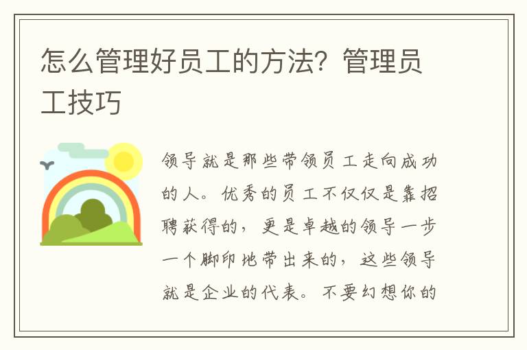 怎么管理好员工的方法？管理员工技巧