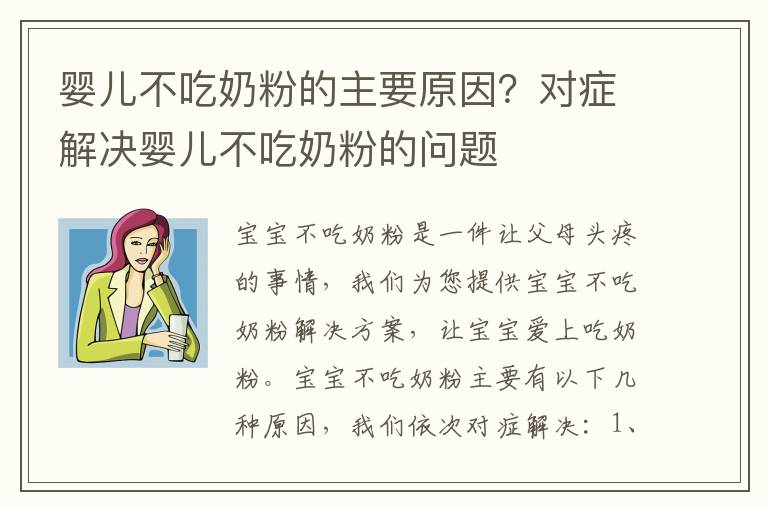 婴儿不吃奶粉的主要原因？对症解决婴儿不吃奶粉的问题