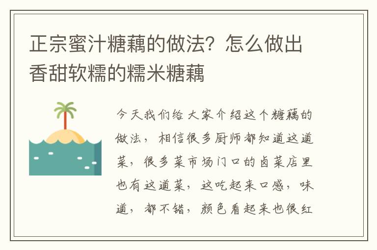 正宗蜜汁糖藕的做法？怎么做出香甜软