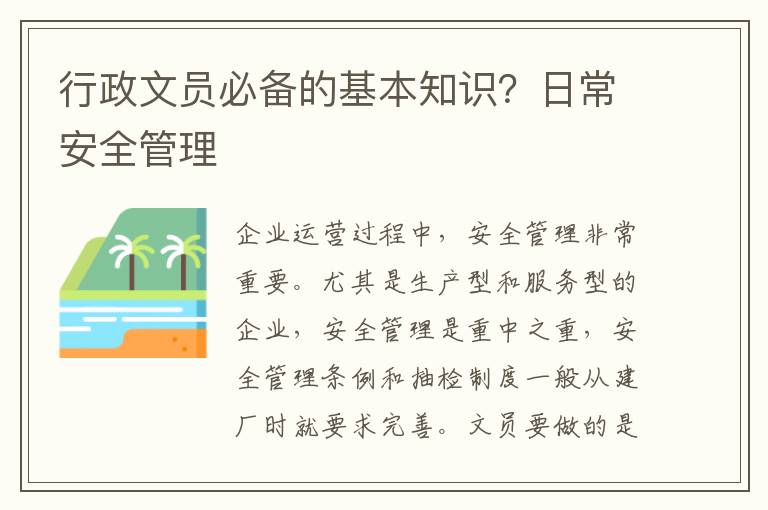 行政文员必备的基本知识？日常安全管理