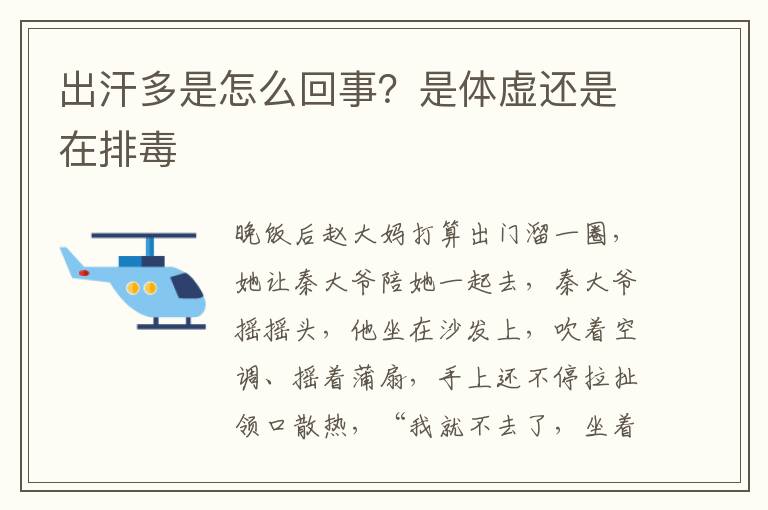 出汗多是怎么回事？是体虚还是在排毒