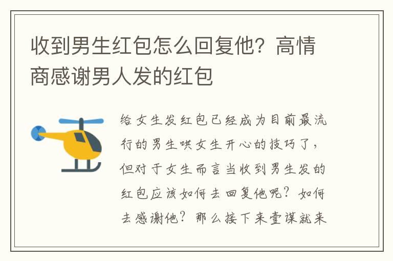 收到男生红包怎么回复他？高情商感谢男人发的红包