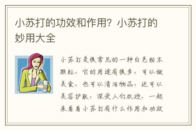 小苏打的功效和作用？小苏打的妙用大全