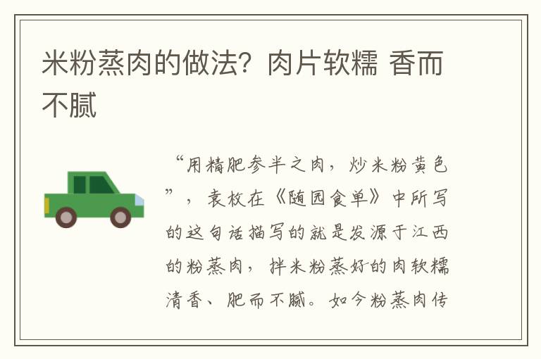 米粉蒸肉的做法？肉片软糯 香而不腻