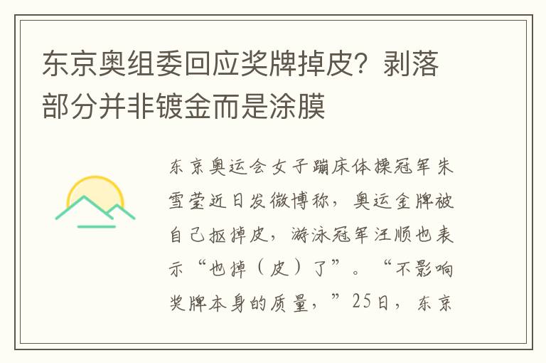 东京奥组委回应奖牌掉皮？剥落部分并非镀金而是涂膜