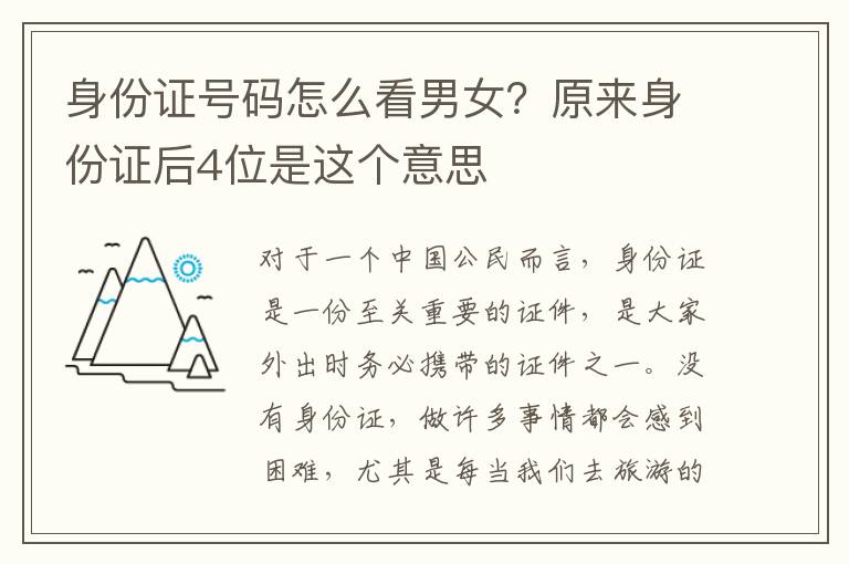 身份证号码怎么看男女？原来身份证后4位是这个意思