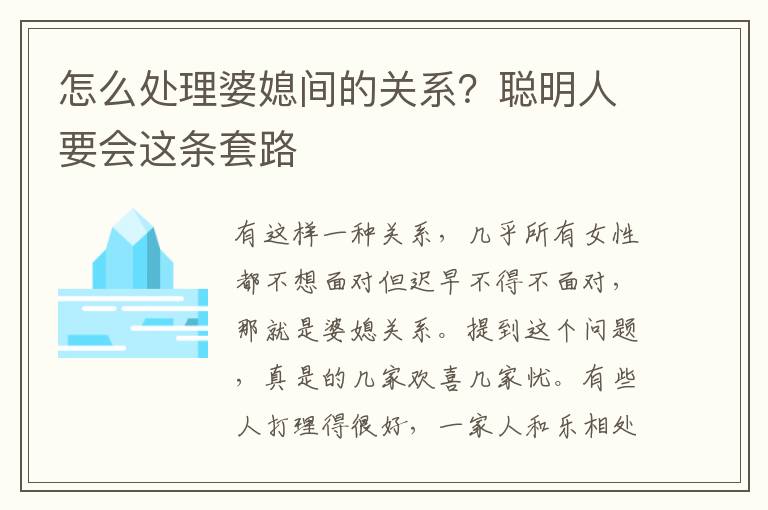 怎么处理婆媳间的关系？聪明人要会这条套路