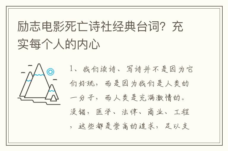 励志电影死亡诗社经典台词？充实每个人的内心