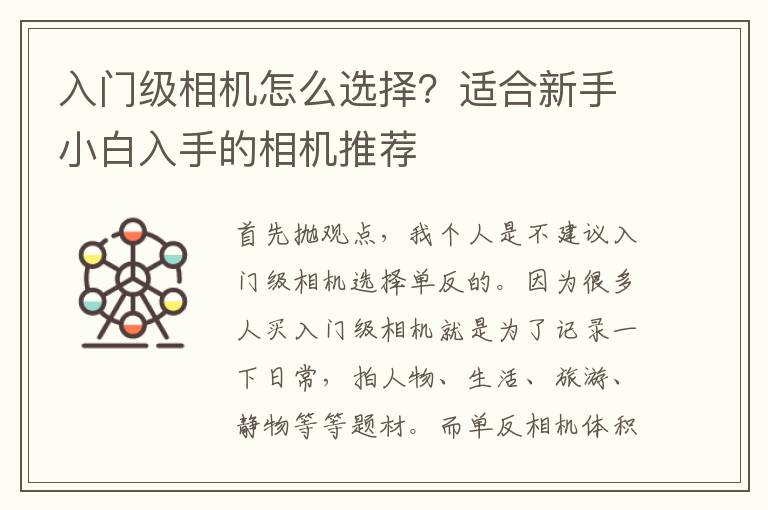 入门级相机怎么选择？适合新手小白入手的相机推荐