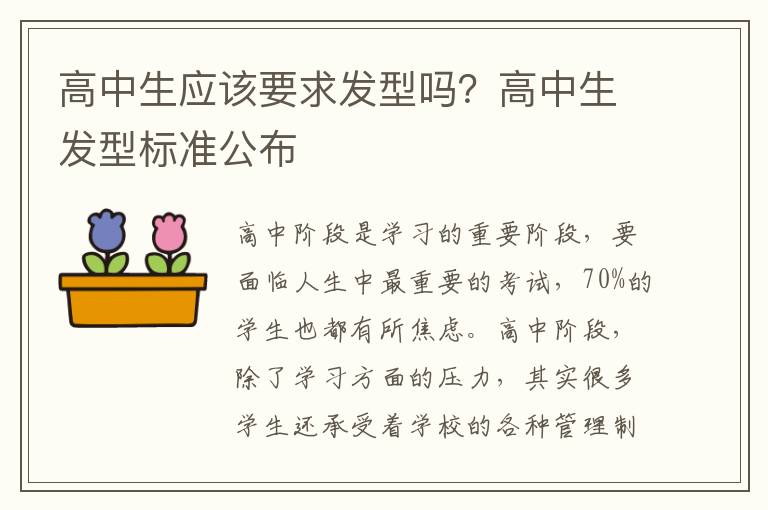 高中生应该要求发型吗？高中生发型标准公布