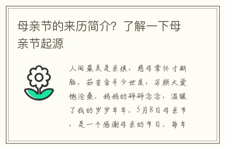 母亲节的来历简介？了解一下母亲节起源