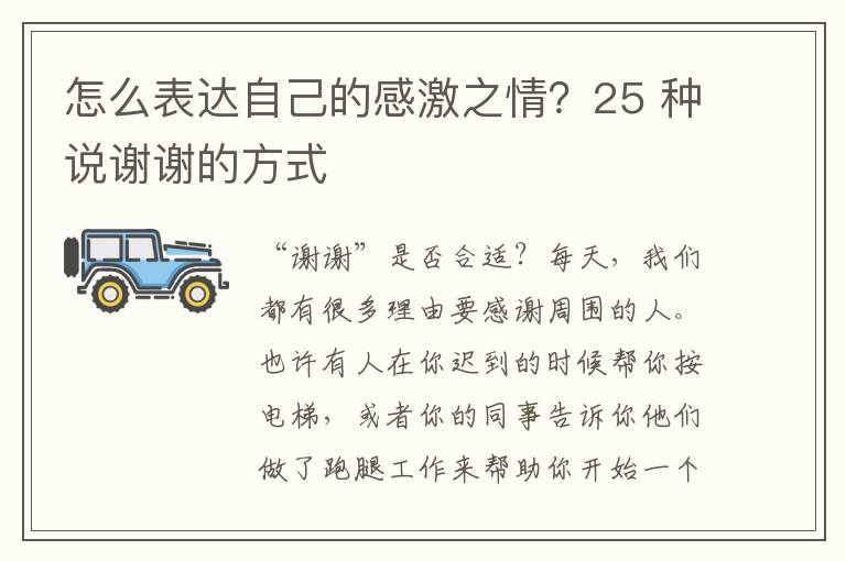 怎么表达自己的感激之情？25 种说谢谢的方式