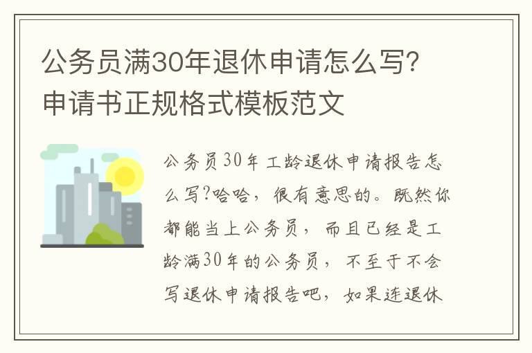 公务员满30年退休申请怎么写？申请书正规格式模板范文