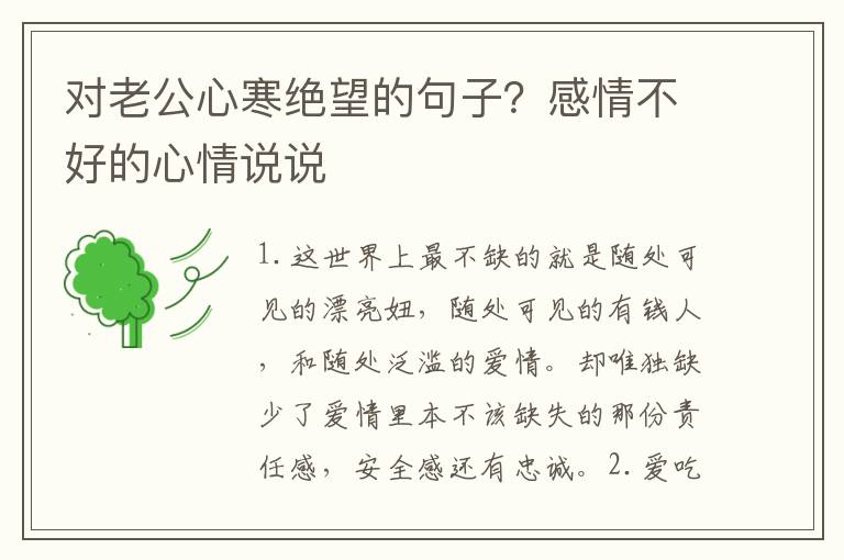 对老公心寒绝望的句子？感情不好的心情说说