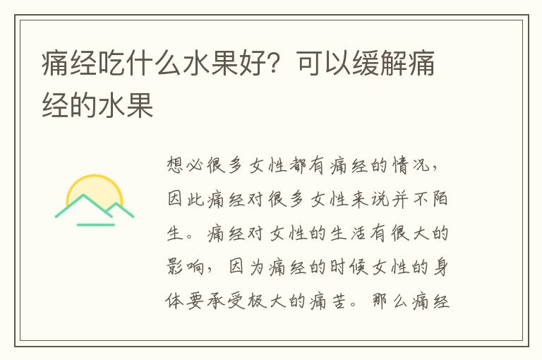 痛经吃什么水果好？可以缓解痛经的水果