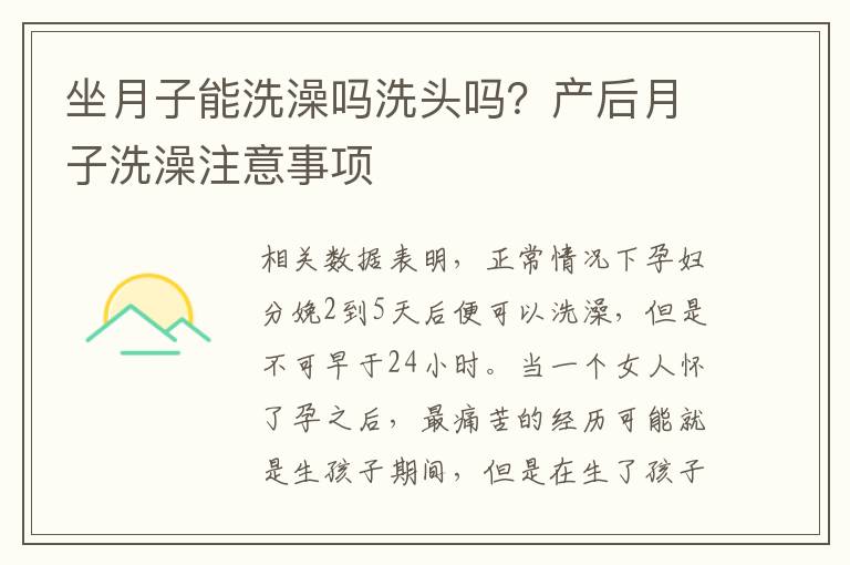 坐月子能洗澡吗洗头吗？产后月子洗澡注意事项