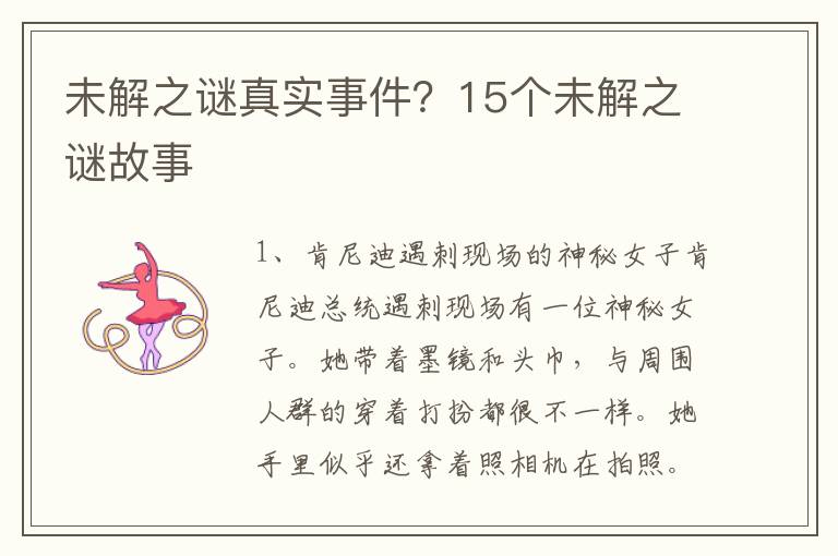 未解之谜真实事件？15个未解之谜故事