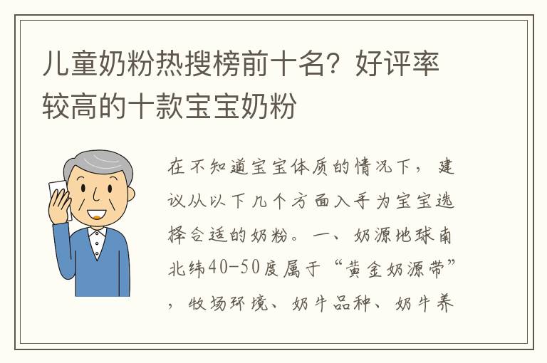 儿童奶粉热搜榜前十名？好评率较高的十款宝宝奶粉