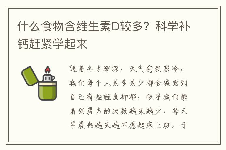 什么食物含维生素D较多？科学补钙赶紧学起来