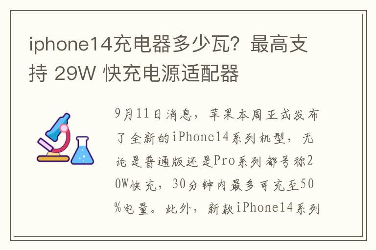 iphone14充电器多少瓦？最高支持 29W 快充电源适配器