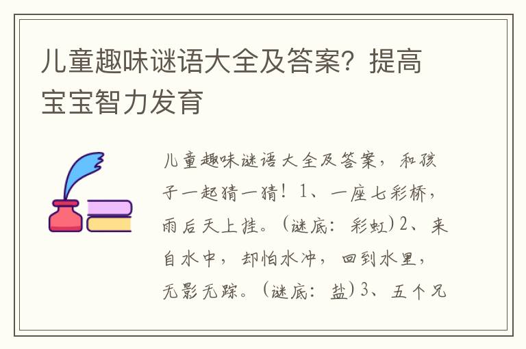 儿童趣味谜语大全及答案？提高宝宝智力发育