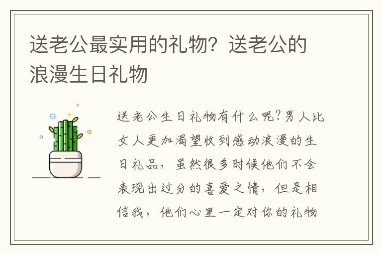 送老公最实用的礼物？送老公的浪漫生日礼物