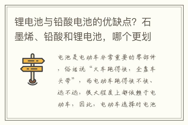 锂电池与铅酸电池的优缺点？石墨烯、铅酸和锂电池，哪个更划算